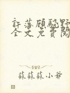 许落顾骁野小说全文免费阅读