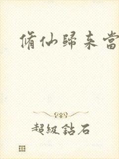 修仙归来当奶爸
