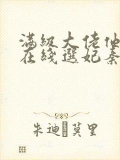 满级大佬他被迫在线选妃秦尚顾千柔的小说