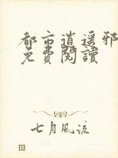 都市逍遥邪医 免费阅读