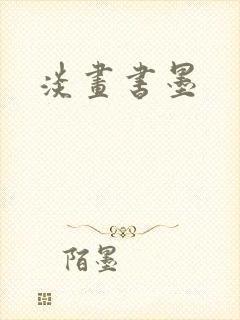 淡画书墨封面