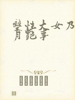 双性大女乃的风月艳事