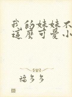 我的妹妹不可能这么可爱小说