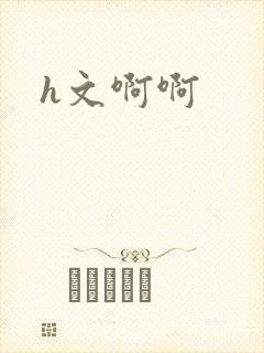 h文啊啊