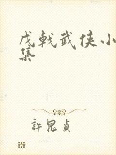 戊戟武侠小说全集