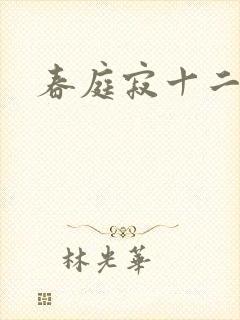 春庭寂十二春