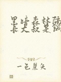 黑暗森林隔壁机长大叔是饿狼笔趣阁