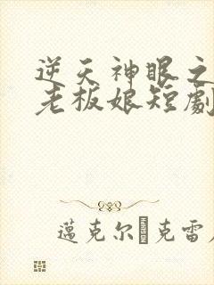 逆天神眼之绝美老板娘短剧免费封面