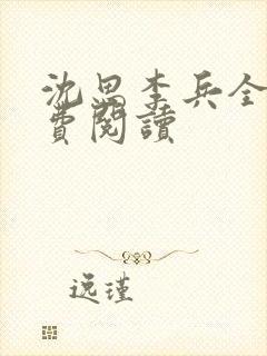 沈思李兵全文免费阅读封面