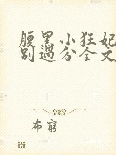 腹黑小狂妃皇叔别过分全文免费阅读