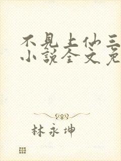 不见上仙三百年小说全文免费阅读无删减