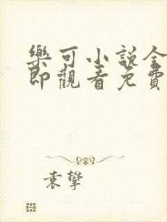 乐可小说全文立即观看免费金银花露封面