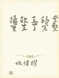 摄政王的掌中娇重生了完整版阅读
