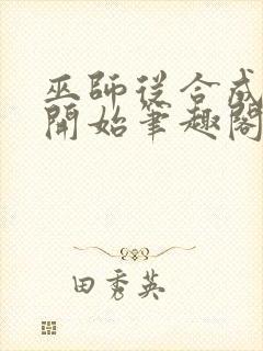 巫师从合成血脉开始笔趣阁