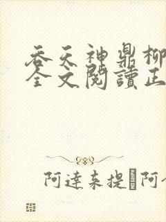吞天神鼎柳无邪全文阅读正版