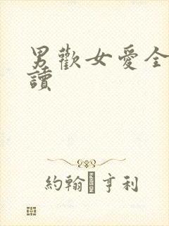 男欢女爱全文阅读
