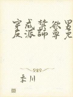 穿成禁欲男主的反派师尊免费小说
