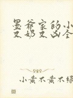 墨爷家的小撩精又奶又凶全文免费阅读