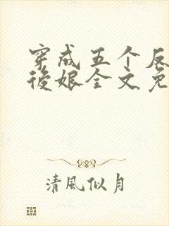 穿成五个反派的后娘全文免费阅读