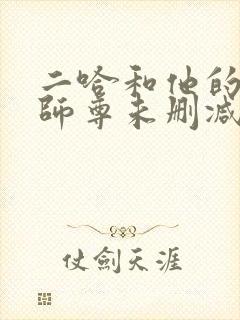 二哈和他的白猫师尊未删减网盘