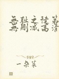 无耻之徒第六季无删减高清在线观看