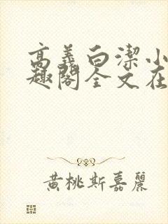 高义白洁小说笔趣阁全文在线阅读亻