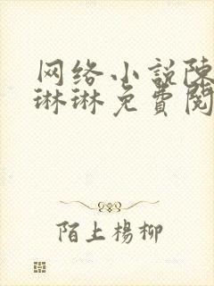网络小说陈凡赵琳琳免费阅读