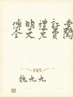傅明礼许棠小说全文免费阅读