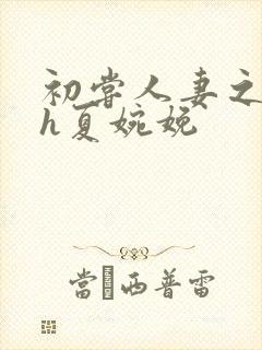 初尝人妻之名器h夏婉娩