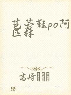 芭蕾鞋po阿司匹林