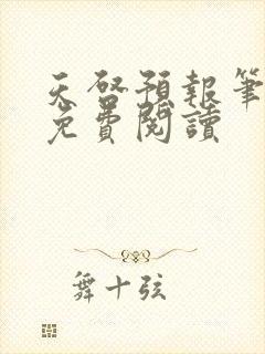 天启预报笔趣阁免费阅读