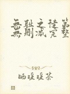 无耻之徒第5季无删减完整高清在线观看封面