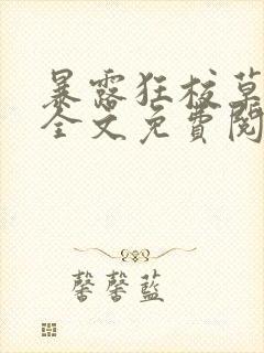暴露狂校草by全文免费阅读