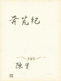 奔荒纪