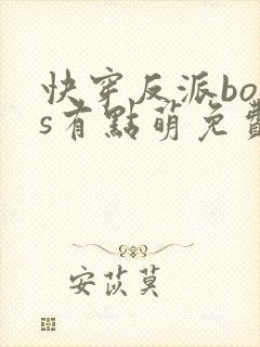 快穿反派boss有点萌免费阅读