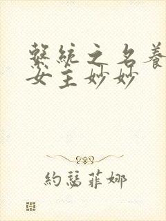 系统之名养成器女主妙妙