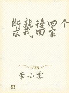 断亲后四个姐姐求我回家