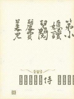 美丽儿媳第二章免费阅读小说