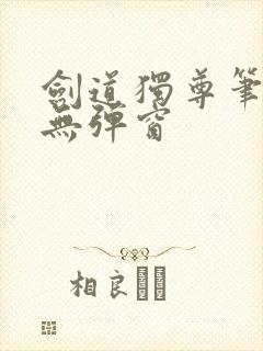 剑道独尊笔趣阁无弹窗