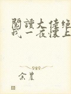 阅读大佬绝嗣,我一夜怀上他的崽小说
