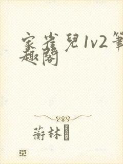 家雀儿1v2笔趣阁封面