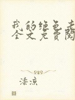 我的绝色老板娘全文免费阅读
