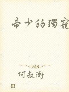 帝少的独宠娇妻