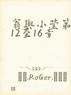 翁与小莹第十部12至16章