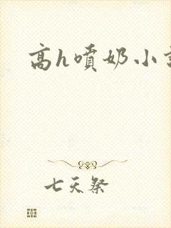 高h喷奶小说