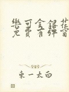 乐可金银花全文免费有弹窗