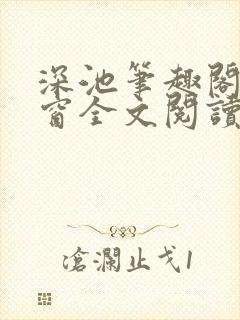 深池笔趣阁无弹窗全文阅读