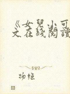 《女儿小可》全文在线阅读