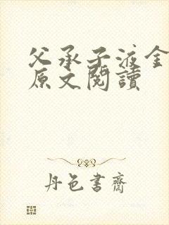 父承子液金银花原文阅读