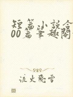 短篇小说合集500篇笔趣阁txt封面